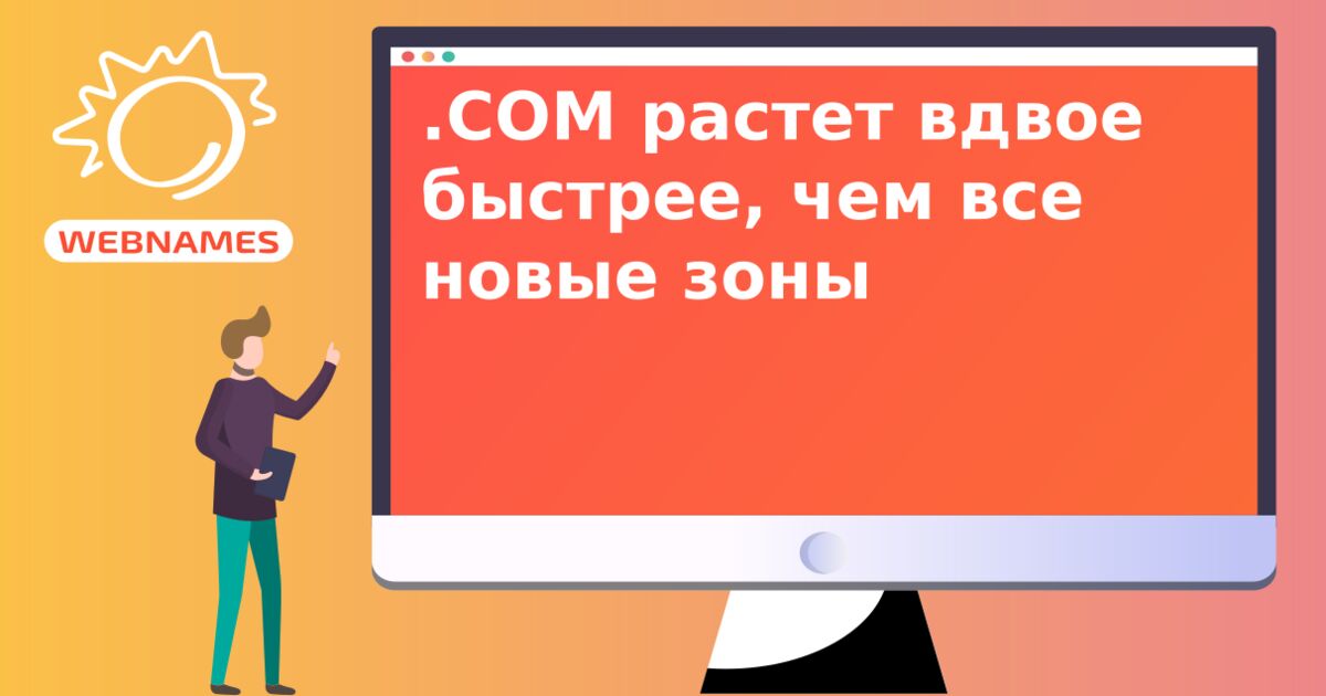 .COM растет вдвое быстрее, чем все новые зоны