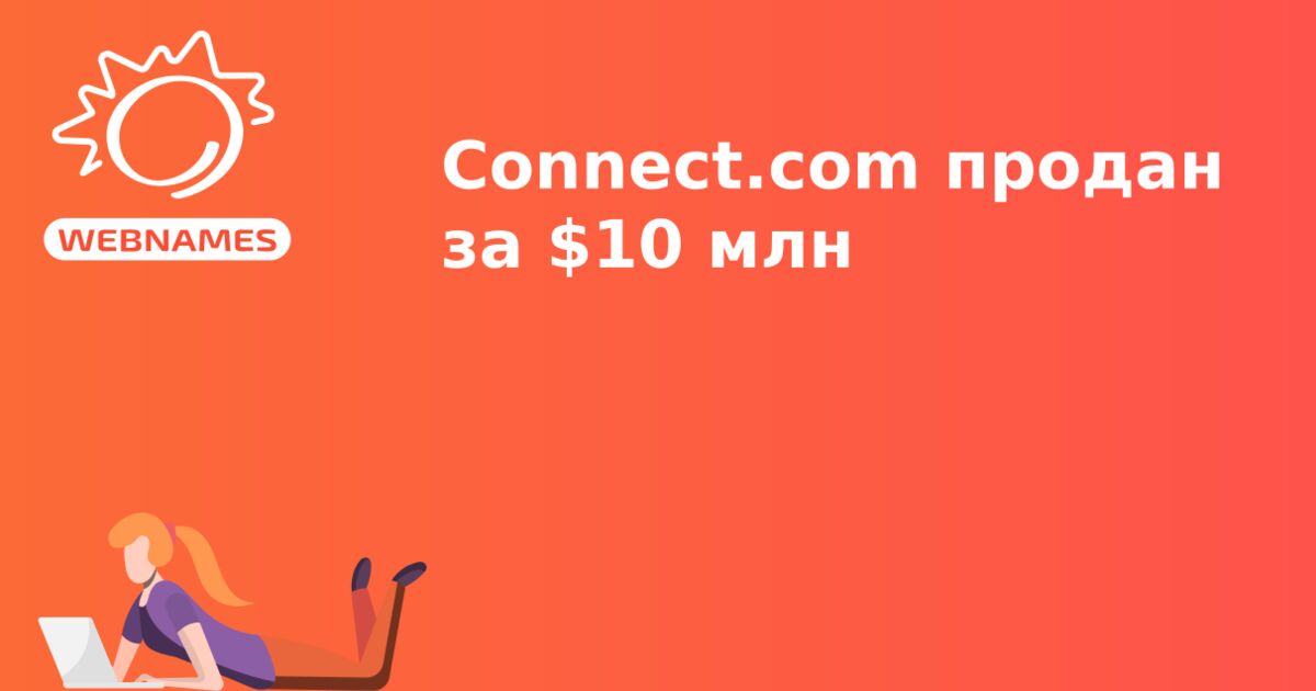 Connect.com продан за $10 млн