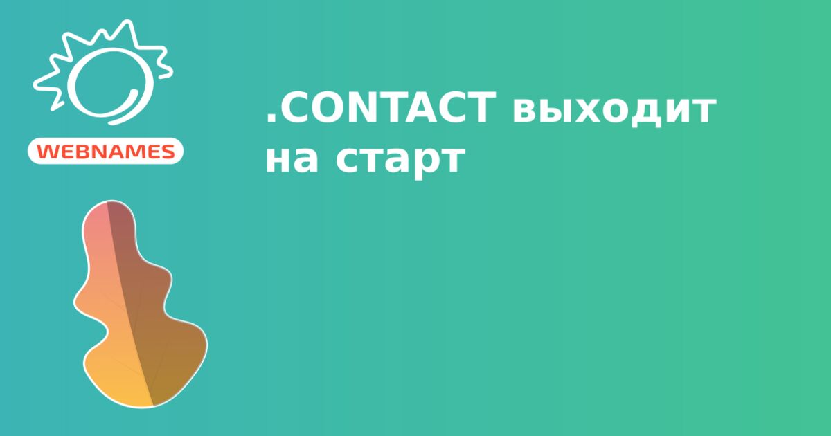 .CONTACT выходит на старт