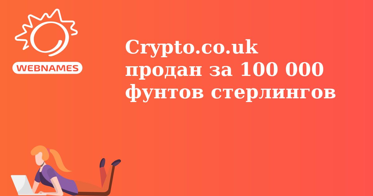 Crypto.co.uk продан за 100 000 фунтов стерлингов