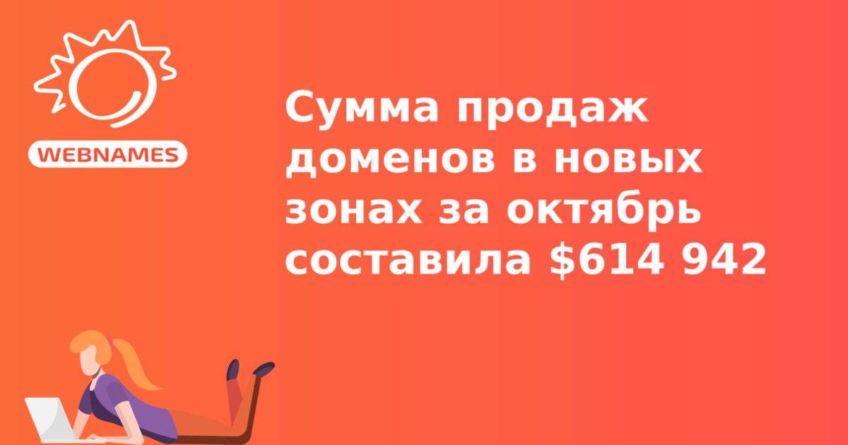 Cумма продаж доменов в новых зонах за октябрь составила $614 942