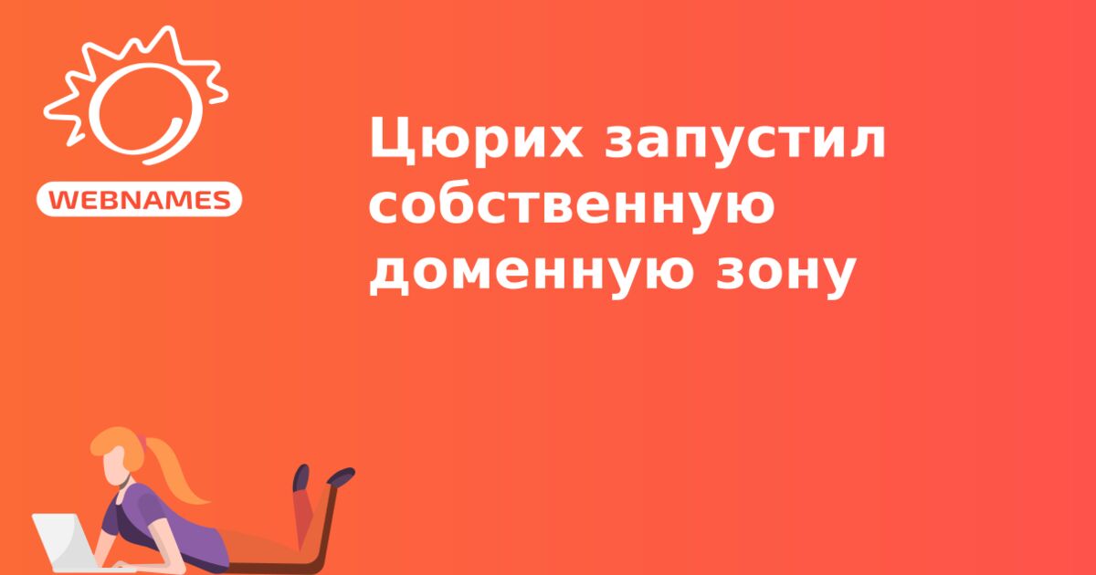 Цюрих запустил собственную доменную зону