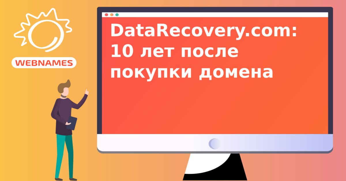 DataRecovery.com: 10 лет после покупки домена