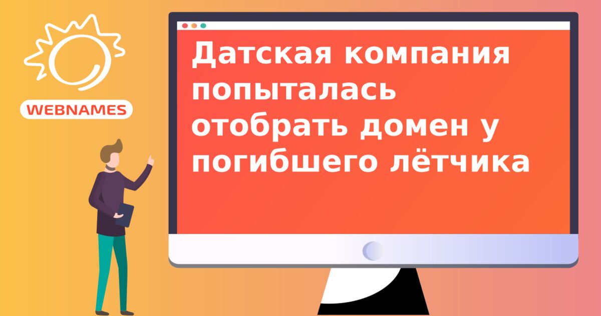 Датская компания попыталась отобрать домен у погибшего лётчика