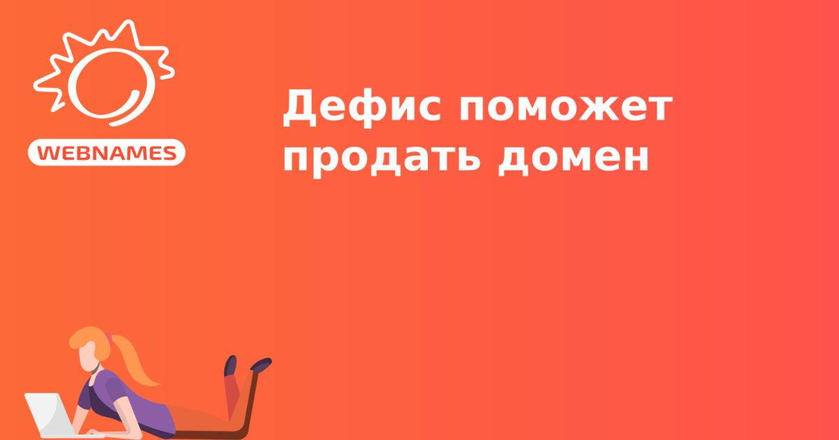 Дефис поможет продать домен