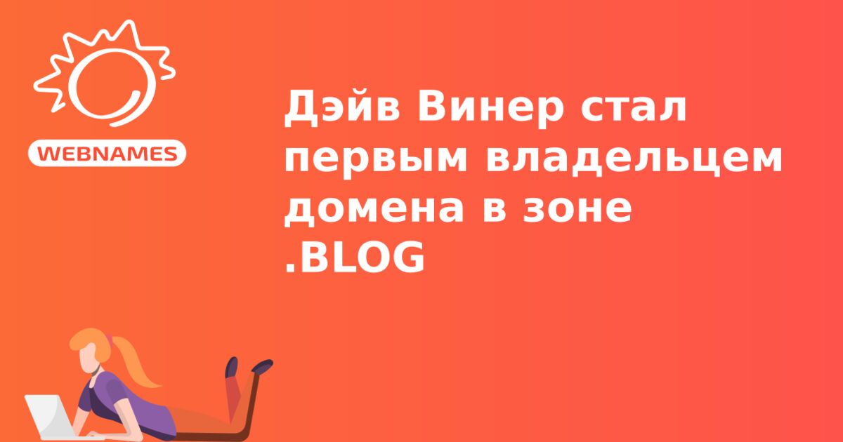 Дэйв Винер стал первым владельцем домена в зоне .BLOG