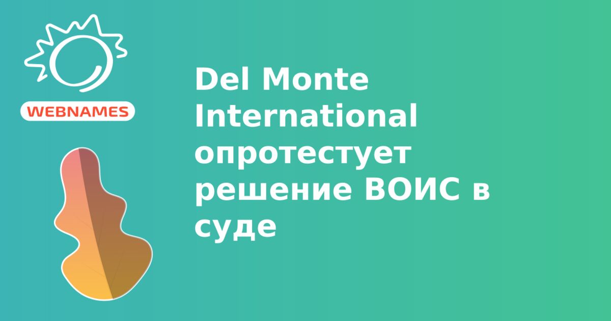 Del Monte International опротестует решение ВОИС в суде