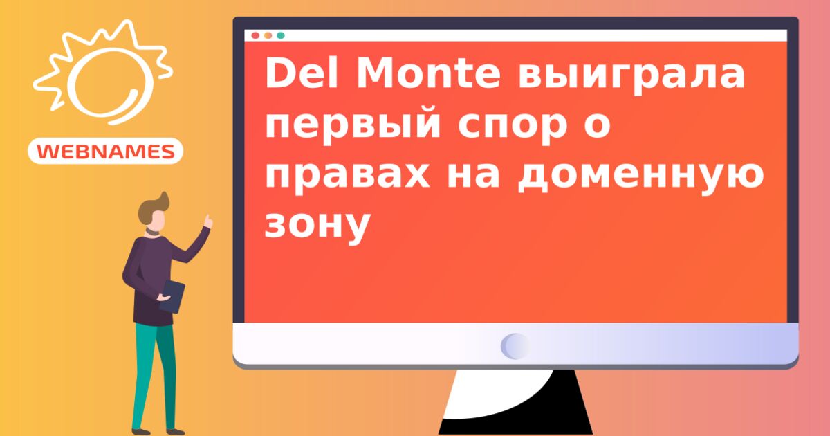 Del Monte выиграла первый спор о правах на доменную зону