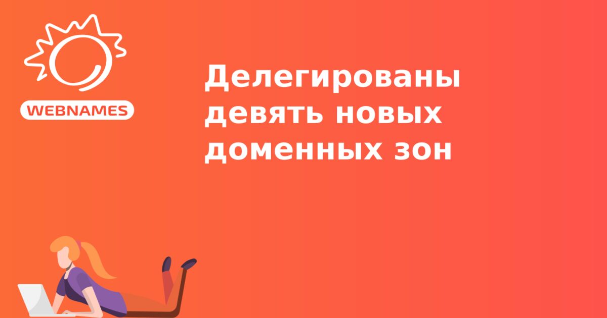 Делегированы девять новых доменных зон