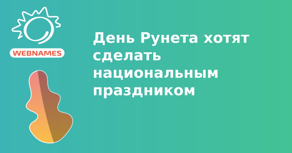 День Рунета хотят сделать национальным праздником