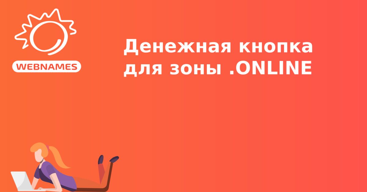 Денежная кнопка для зоны .ONLINE