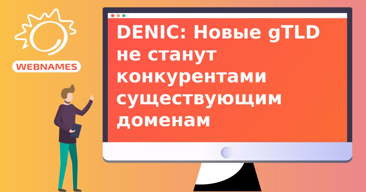 DENIC: Новые gTLD не станут конкурентами существующим доменам