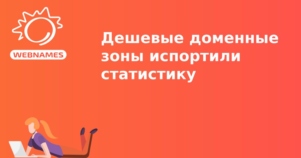 Дешевые доменные зоны испортили статистику