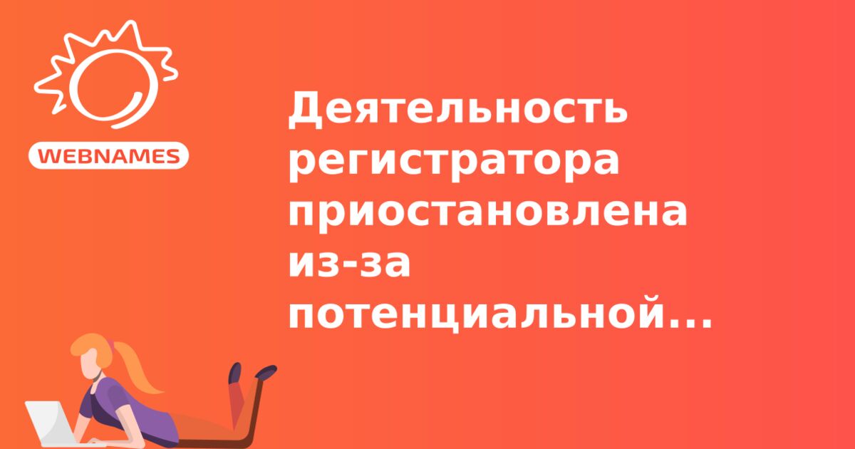 Деятельность регистратора приостановлена из-за потенциальной кражи доменов