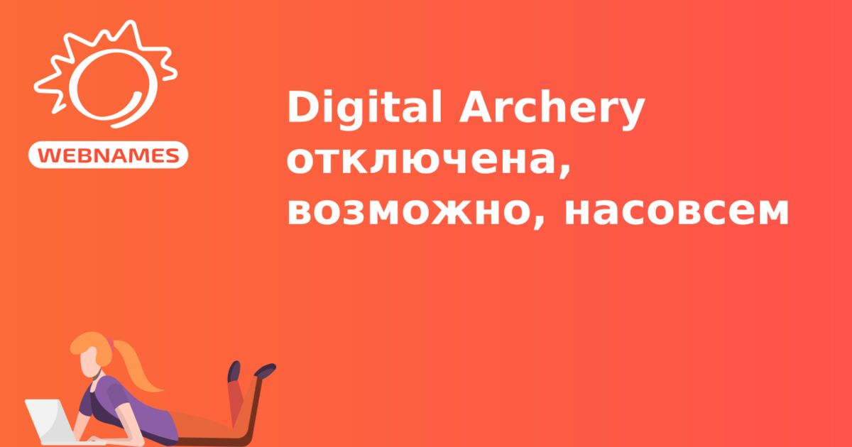 Digital Archery отключена, возможно, насовсем