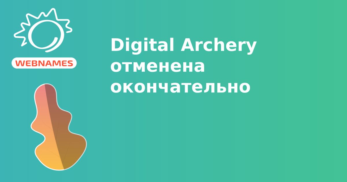 Digital Archery отменена окончательно