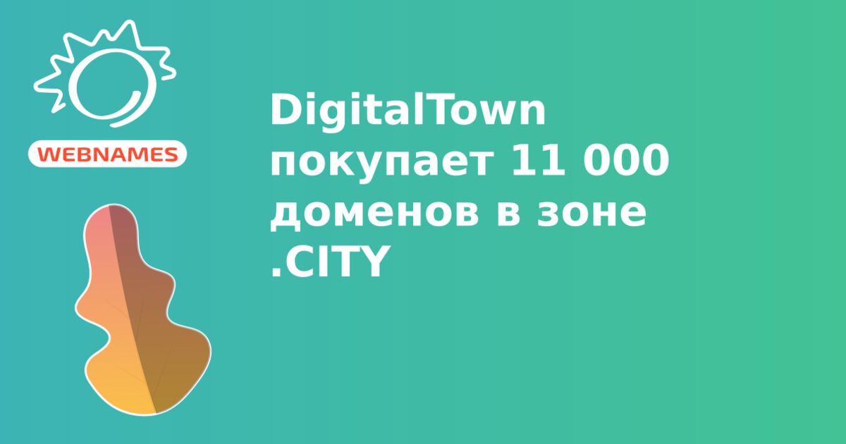 DigitalTown покупает 11 000 доменов в зоне .CITY