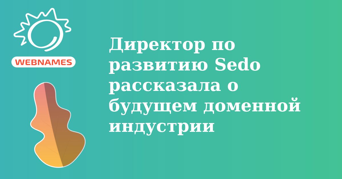 Директор по развитию Sedo рассказала о будущем доменной индустрии