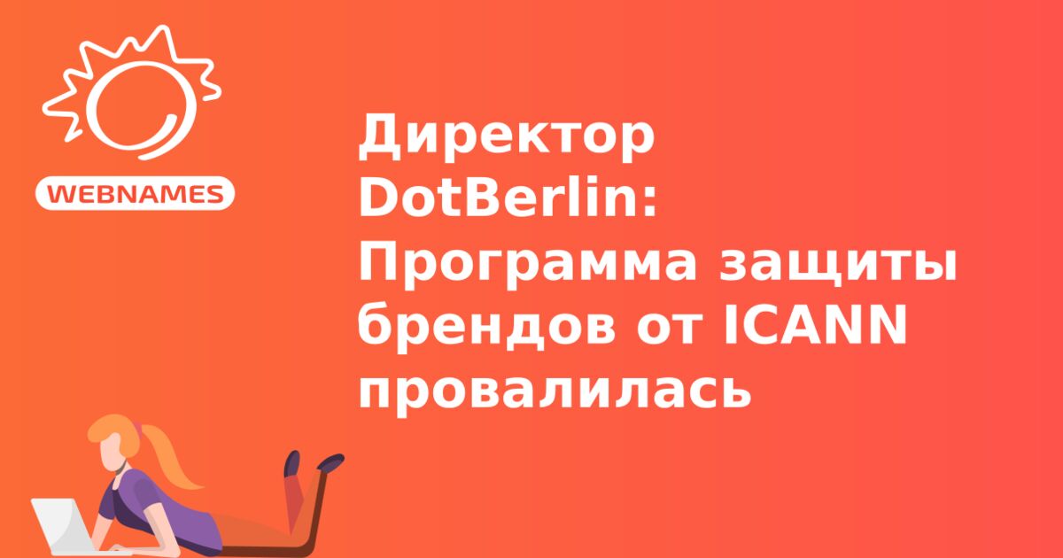 Директор DotBerlin: Программа защиты брендов от ICANN провалилась