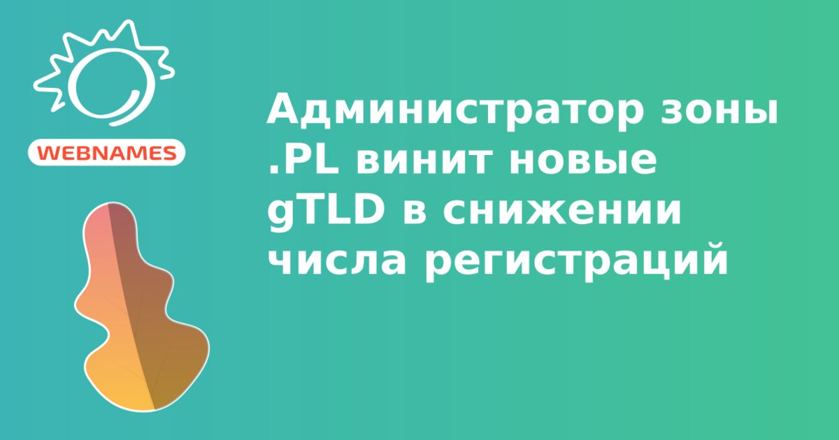 Администратор зоны .PL винит новые gTLD в снижении числа регистраций