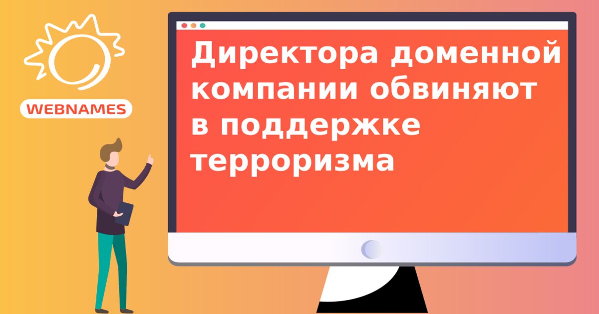 Директора доменной компании обвиняют в поддержке терроризма