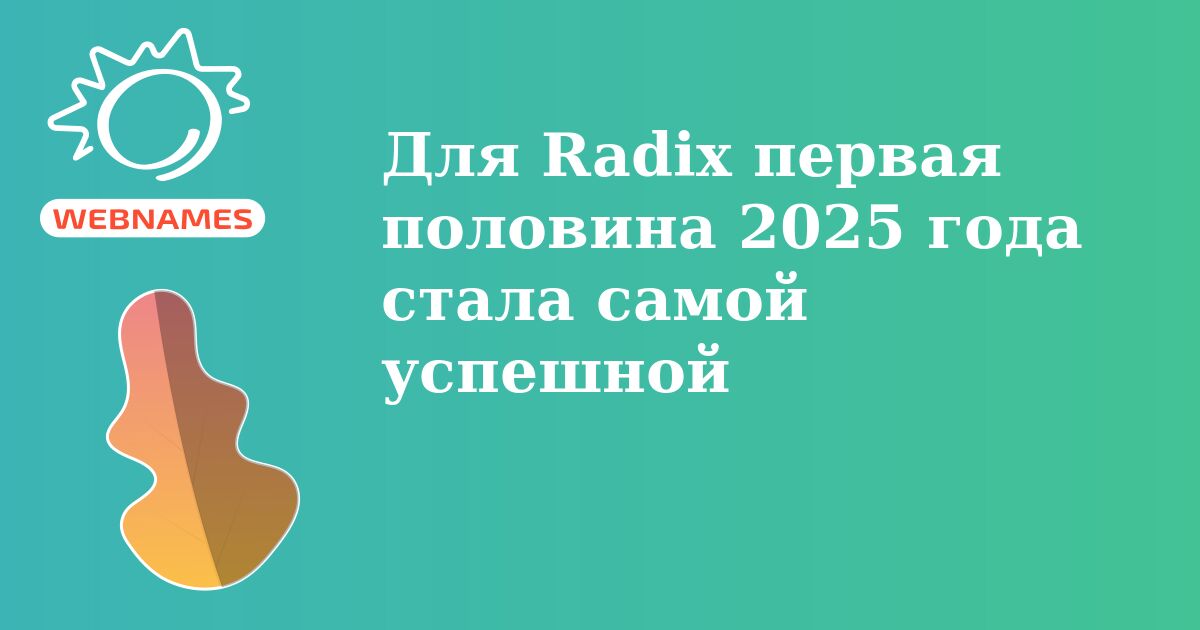 Для Radix первая половина 2025 года стала самой успешной