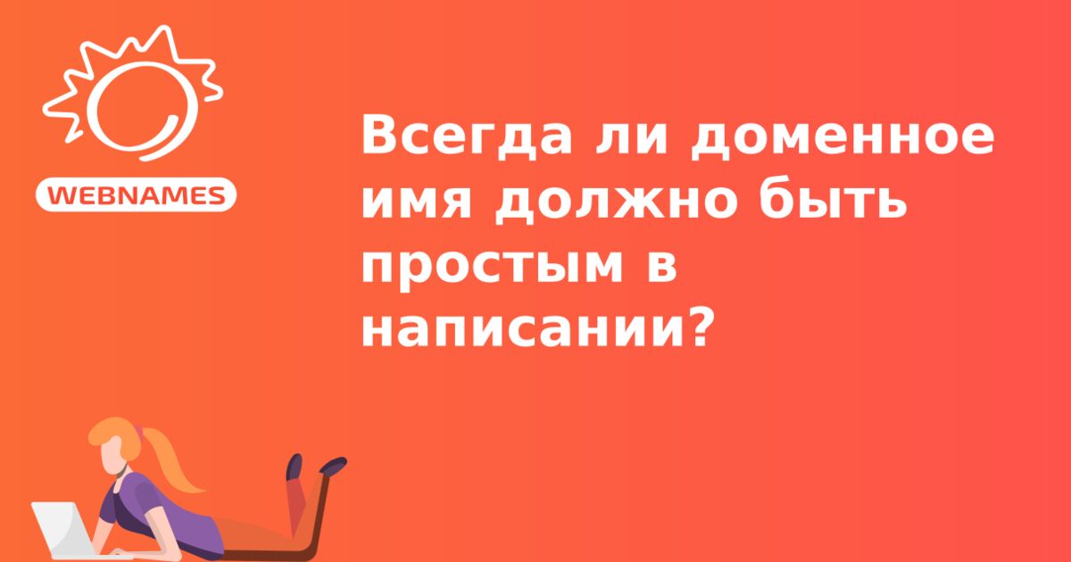 Всегда ли доменное имя должно быть простым в написании?