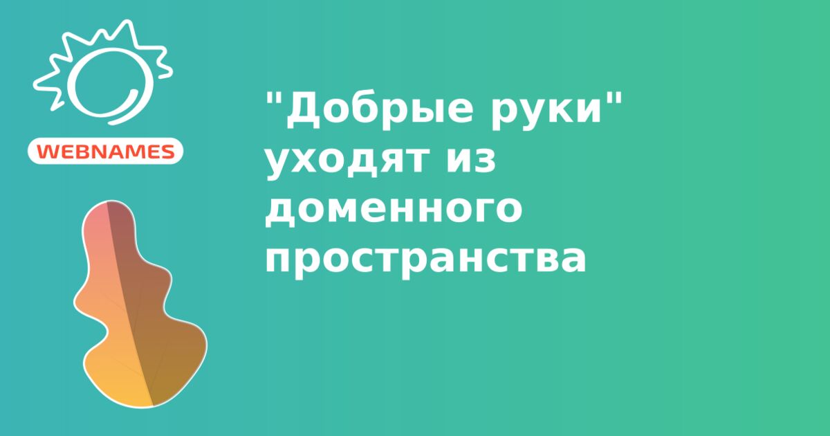 "Добрые руки" уходят из доменного пространства