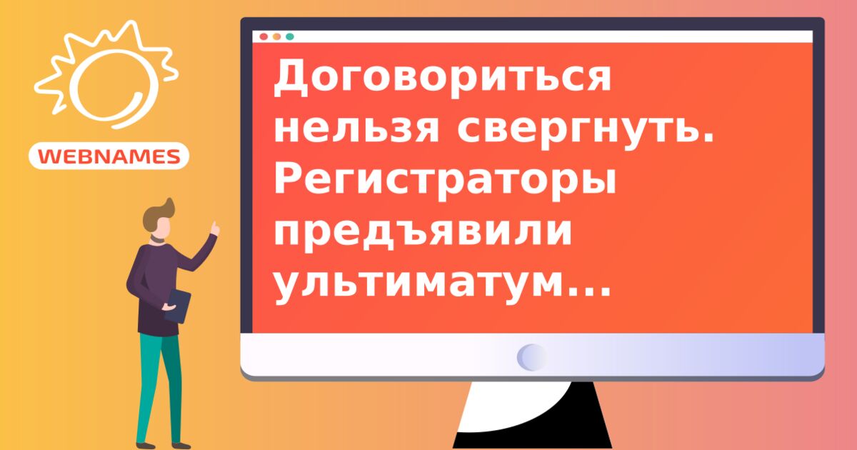 Договориться нельзя свергнуть. Регистраторы предъявили ультиматум администратору зоны UA 