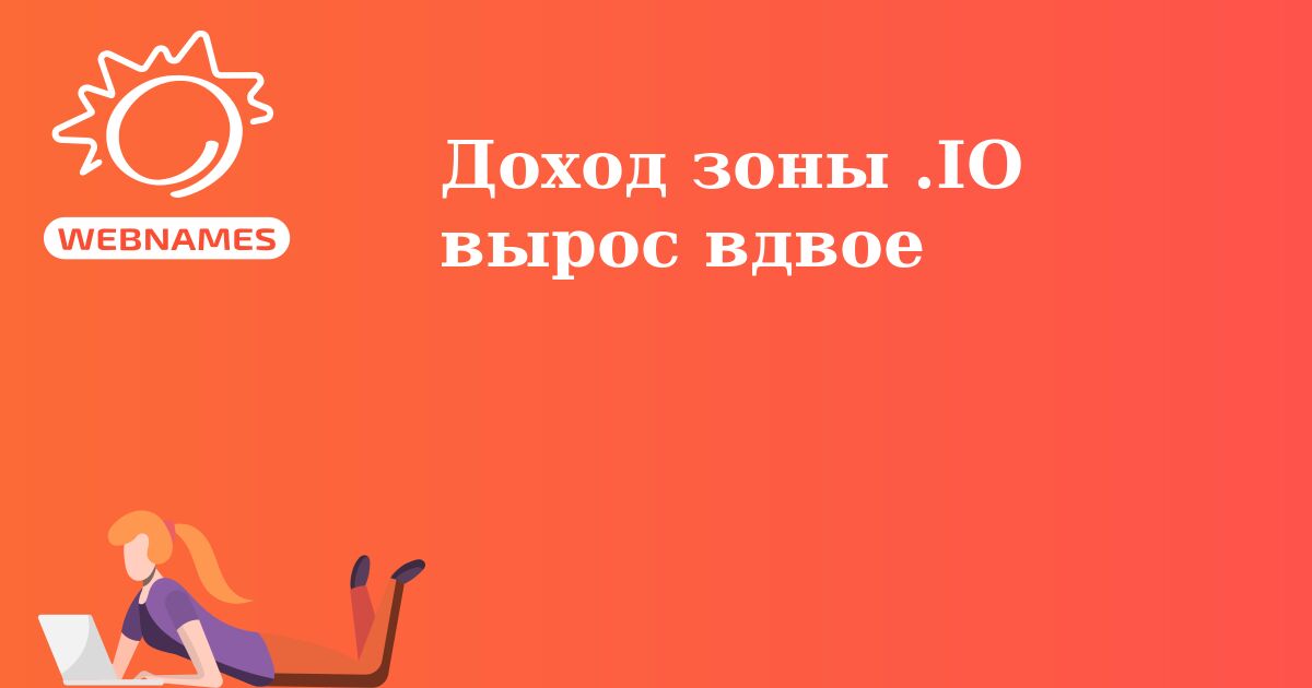 Доход зоны .IO вырос вдвое