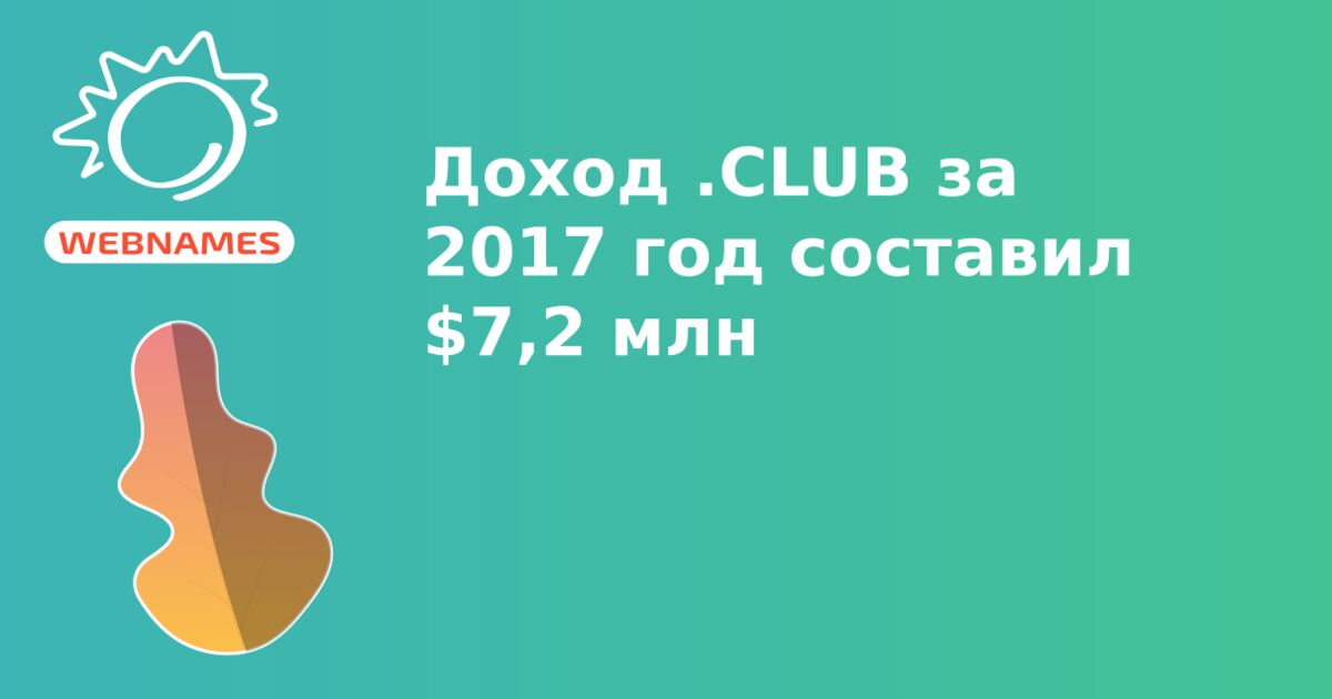 Доход .CLUB за 2017 год составил $7,2 млн