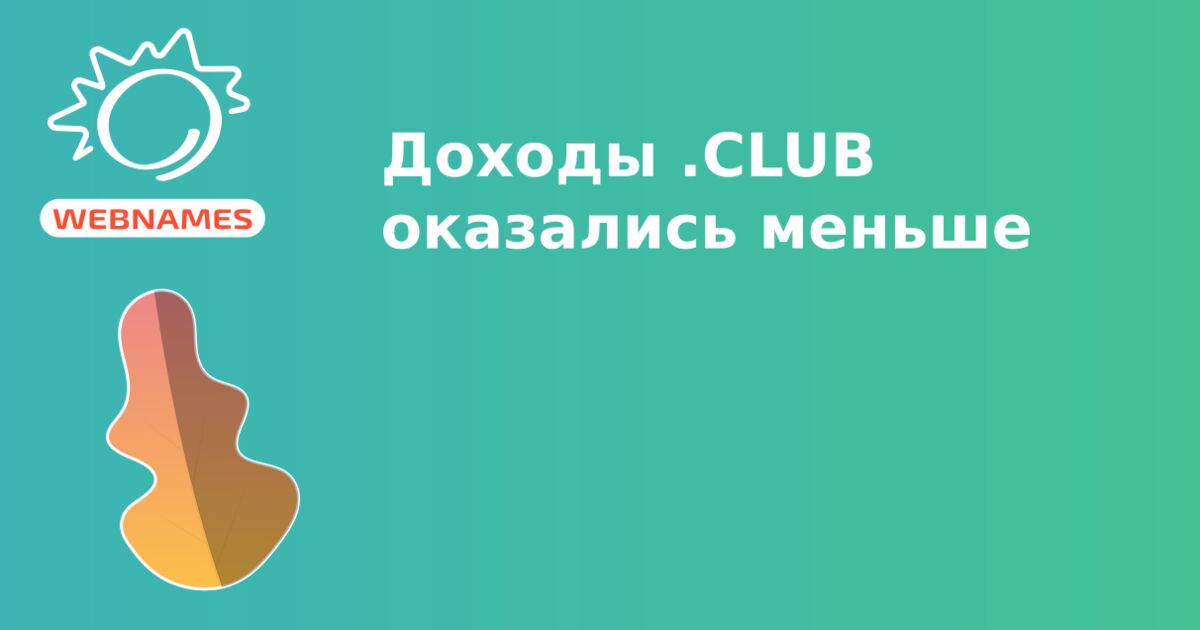 Доходы .CLUB оказались меньше 