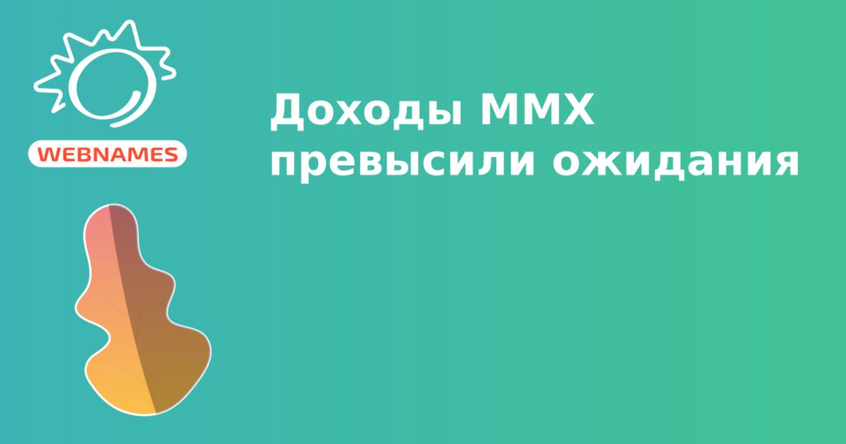 Доходы MMX превысили ожидания