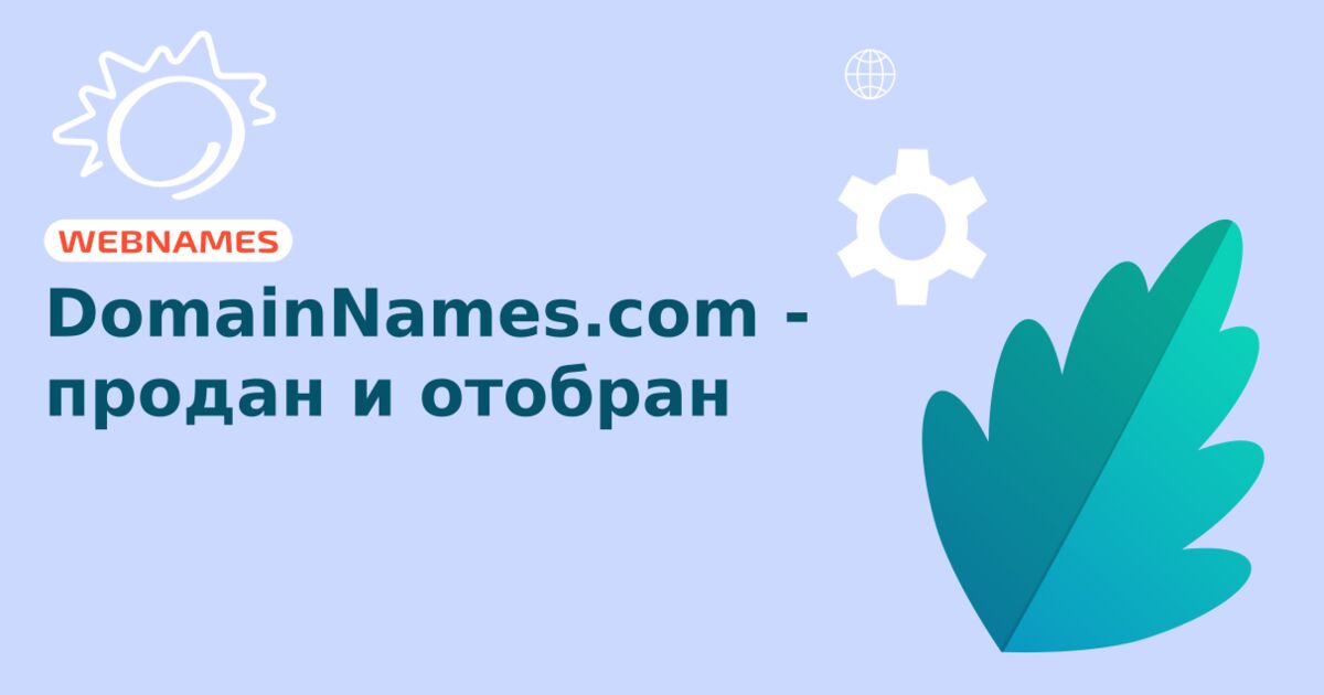 DomainNames.com - продан и отобран