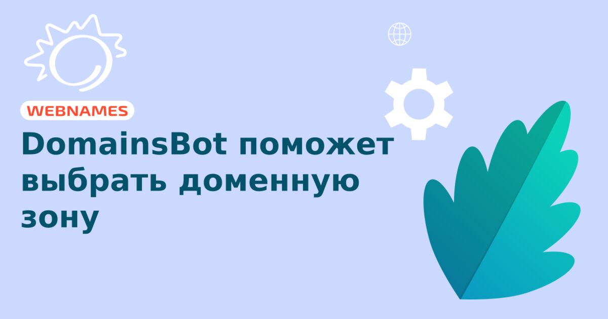 DomainsBot поможет выбрать доменную зону