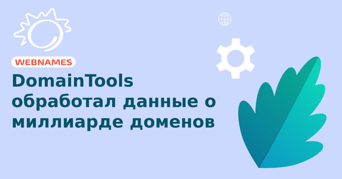 DomainTools обработал данные о миллиарде доменов