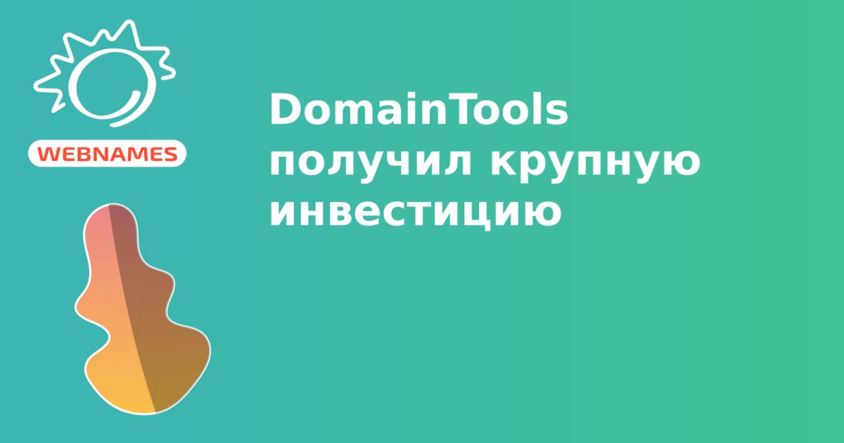 DomainTools получил крупную инвестицию