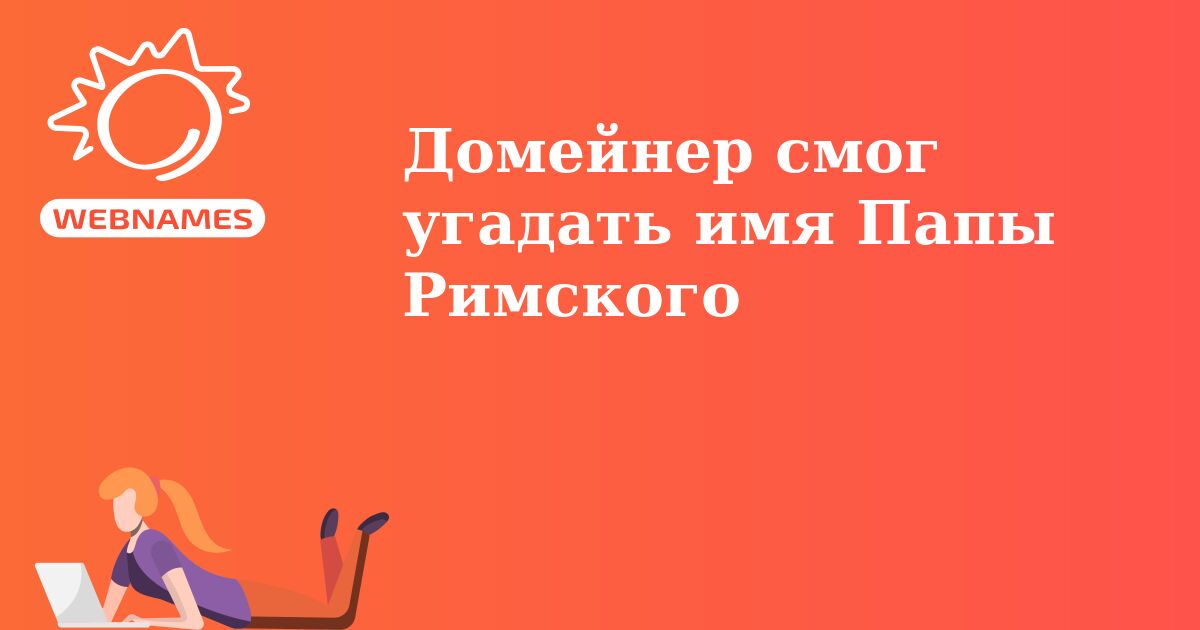Домейнер смог угадать имя Папы Римского