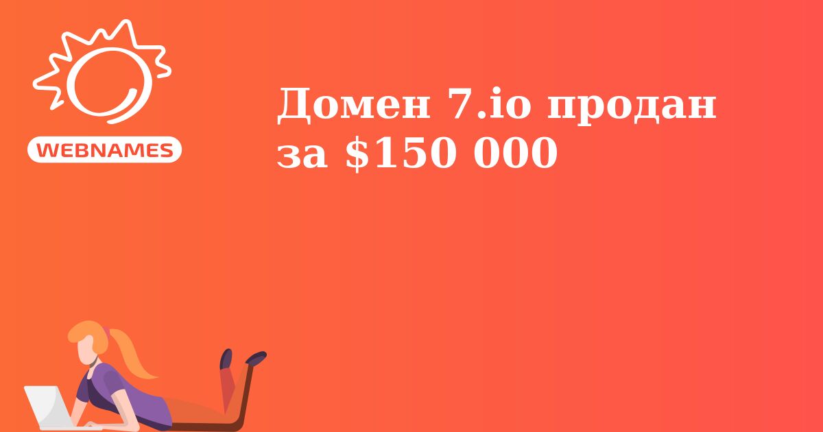 Домен 7.io продан за $150 000