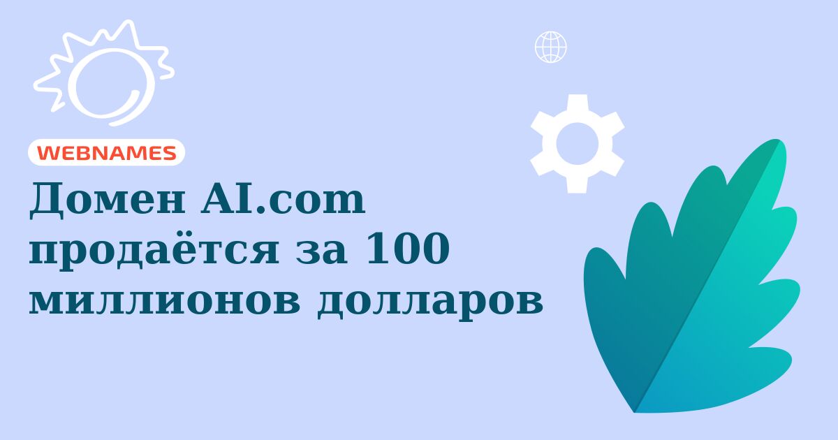 Домен AI.com продаётся за 100 миллионов долларов