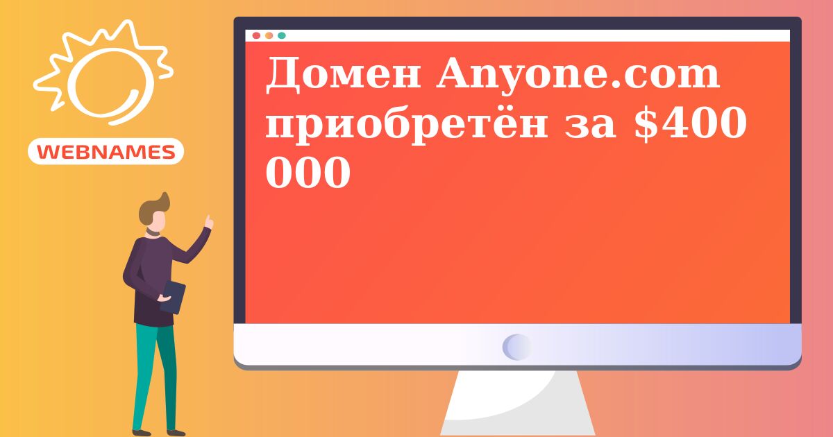 Домен Anyone.com приобретён за $400 000