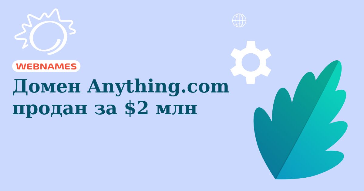 Домен Anything.com продан за $2 млн
