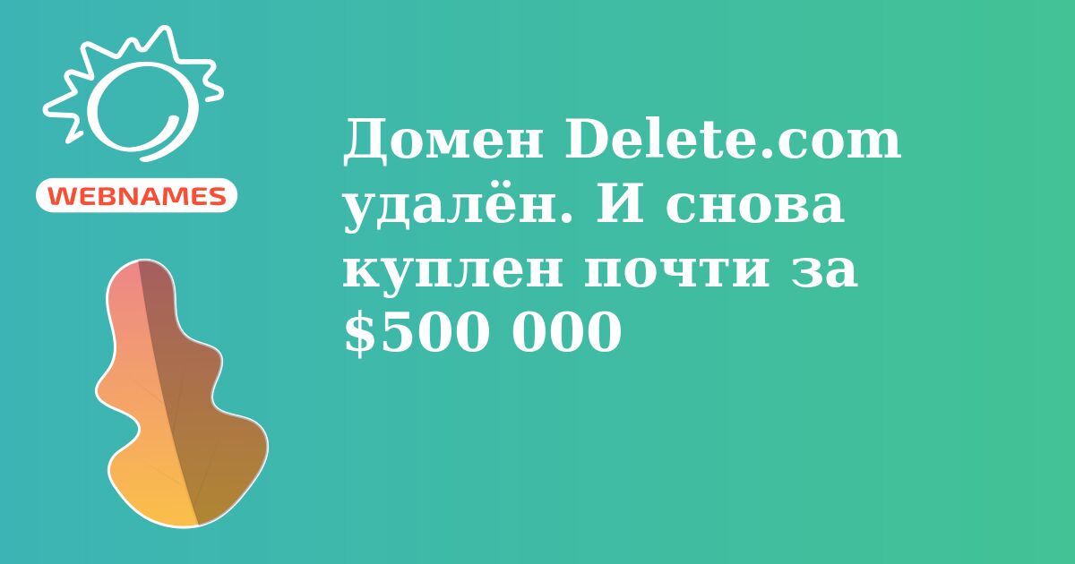 Домен Delete.com удалён. И снова куплен почти за $500 000