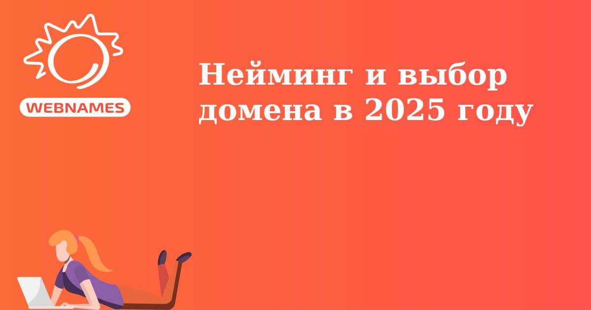 Нейминг и выбор домена в 2025 году