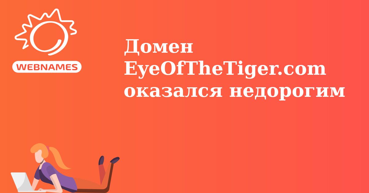 Домен EyeOfTheTiger.com оказался недорогим