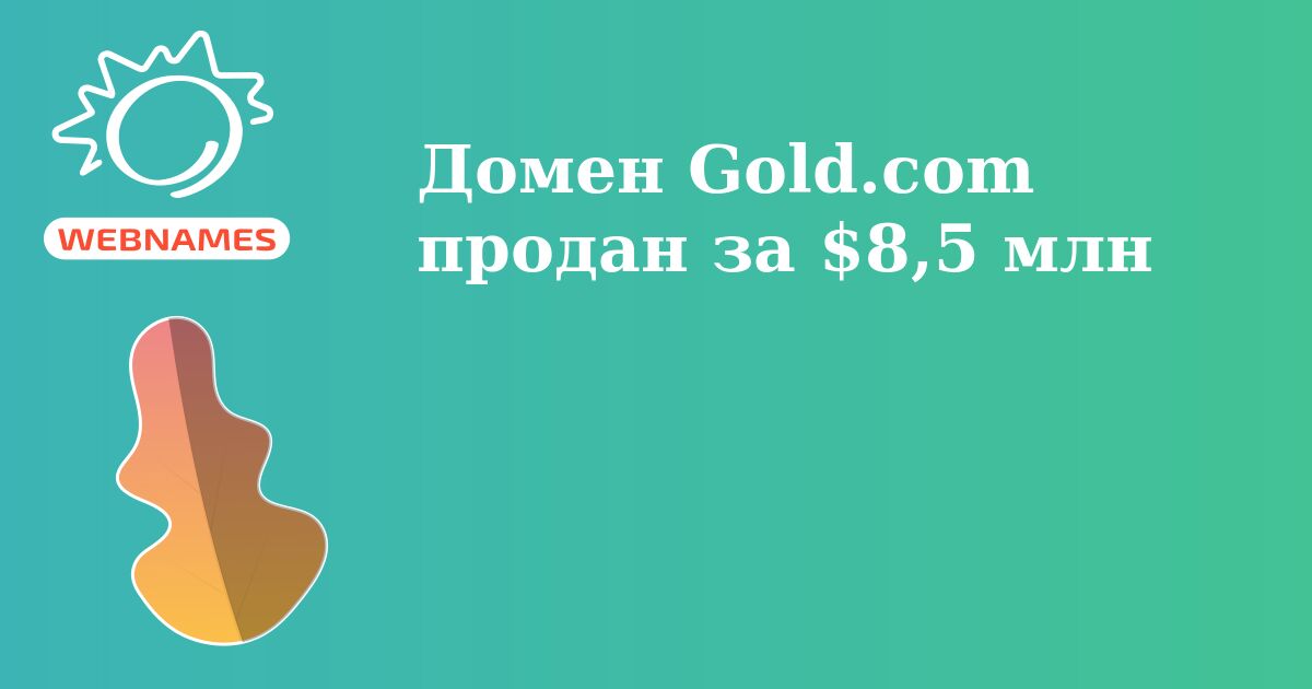 Домен Gold.com продан за $8,5 млн