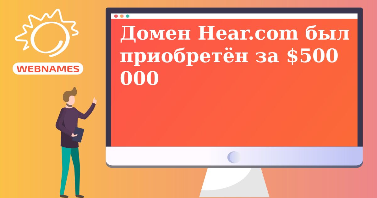 Домен Hear.com был приобретён за $500 000