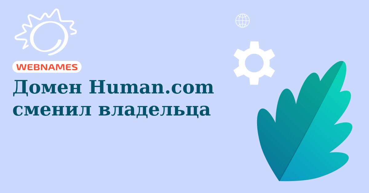 Домен Human.com сменил владельца