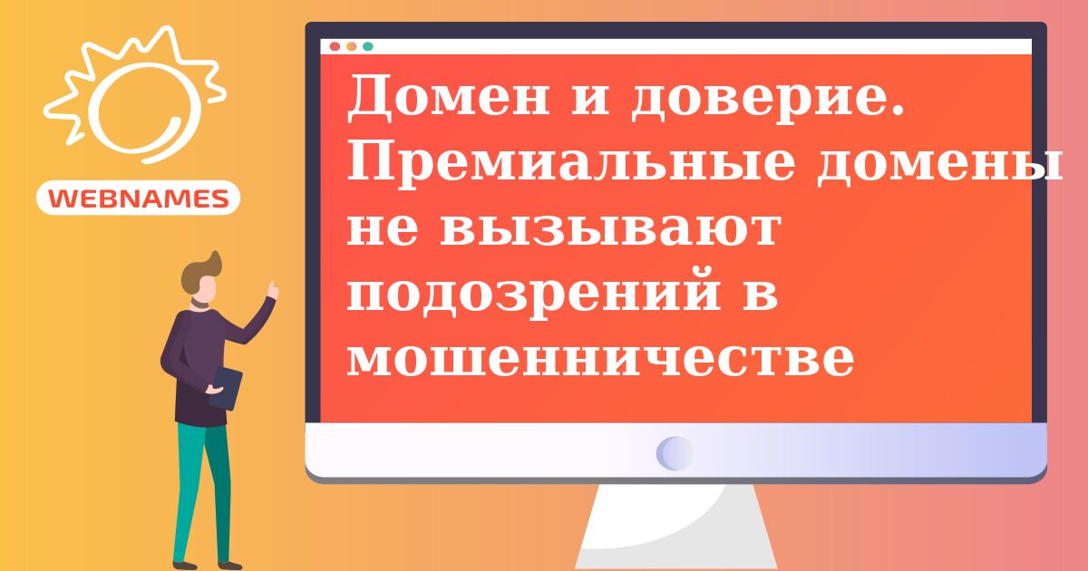 Домен и доверие. Премиальные домены не вызывают подозрений в мошенничестве