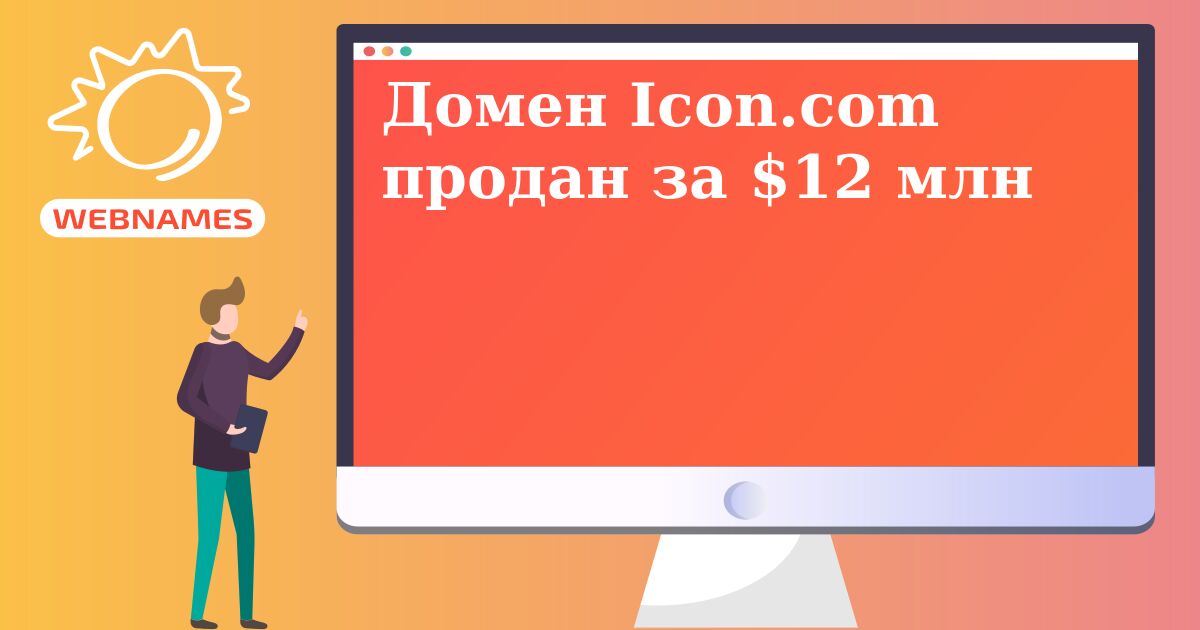 Домен Icon.com продан за $12 млн